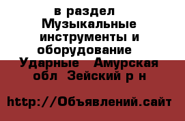  в раздел : Музыкальные инструменты и оборудование » Ударные . Амурская обл.,Зейский р-н